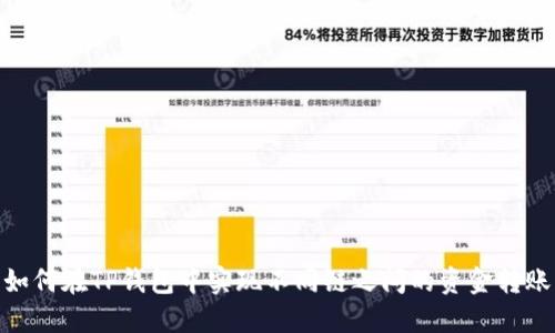 如何在TP钱包中实现不同链之间的资金转账