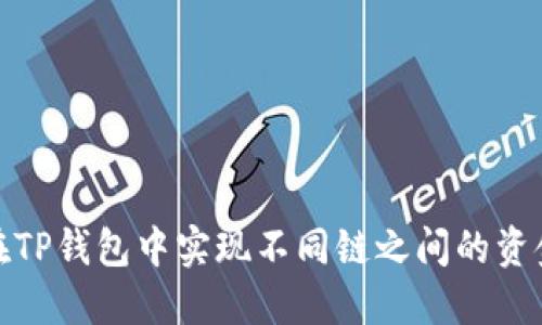 如何在TP钱包中实现不同链之间的资金转账