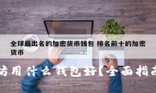 挖以太坊用什么钱包好？全面指南与推荐