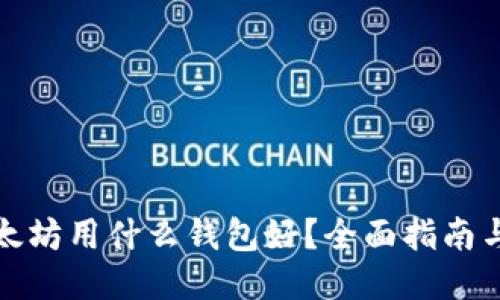 挖以太坊用什么钱包好？全面指南与推荐