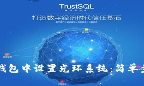 如何在TP钱包中设置光环系统：简单步骤与技巧