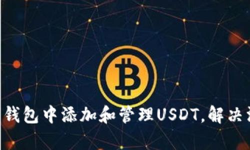 如何在以太坊钱包中添加和管理USDT，解决没有USDT问题