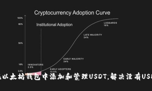 如何在以太坊钱包中添加和管理USDT，解决没有USDT问题