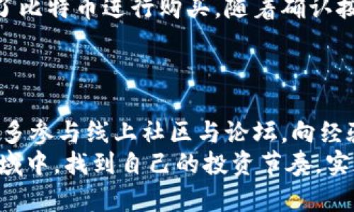   购买数字货币注册账号指南：轻松开启你的数字资产之旅 / 

 guanjianci 数字货币, 注册账号, 投资指南, 交易平台 /guanjianci 

1. 引言：数字货币的崛起
近年来，随着比特币、以太坊等数字货币的迅速崛起，越来越多人开始关注这一新兴的投资领域。无论是希望借此实现财富增值，还是寻找新的投资机会，数字货币都似乎为我们打开了一扇新的大门。
不过，对于初学者来说，购买数字货币并不是一件简单的事情。首先，你需要选择一个合适的交易平台并注册账号，才能开始你的数字资产之旅。

2. 选择合适的交易平台
在注册账号之前，首先要选择一个适合你的数字货币交易平台。市面上有很多交易平台，它们各具特色，适合不同的用户需求。常见的交易平台如币安、火币、Coinbase等。
当你在选择平台时，需要考虑以下几点：
ul
    listrong安全性：/strong确保平台拥有良好的安全记录，包括多重认证措施、冷钱包存储等。/li
    listrong交易手续费：/strong分析不同平台的交易费用结构，选择收费合理的平台。/li
    listrong用户体验：/strong平台的界面友好程度以及功能的丰富性直接影响到交易效率。/li
    listrong币种支持：/strong检查平台支持的数字货币种类，确保能购买你感兴趣的币种。/li
/ul
通过上述考虑，你能更有效地找到一个适合自己的交易平台，为后续的注册做好准备。

3. 注册账号：简单几步搞定
选择好交易平台后，你就可以开始注册账号了。以下是一般注册流程：
1. strong访问平台官网：/strong打开选择的交易平台官网，比如币安，你会看到首页上提供的“注册”按钮。
2. strong填写个人信息：/strong按照要求填写你的电子邮件、手机号码、设置密码等。注意：密码要设置复杂一些，以增强安全性。
3. strong邮箱或手机验证：/strong输入验证码，验证你的邮箱或手机，确保你的身份有效性。
4. strong完成KYC认证：/strong大多数平台会要求用户进行身份认证（KYC，Know Your Customer）。你需要上传身份证等资料以确认身份。
5. strong启用双重认证：/strong建议开启双重认证（2FA），为账号增加额外的安全层。
在这一过程中，你的个人信息安全至关重要，切勿随意泄露。

4. 充值账户：准备投资
注册完成后，你需要将资金充值到你的账户中。一般有以下几种方式：
ul
    listrong法币充值：/strong通过银行转账、支付宝、微信等方式直接向交易账户充值。需要注意的是，每个平台对充值方式的支持可能不同。/li
    listrong数字货币充值：/strong如果你已经持有其他数字货币，可以选择将其转入所注册的平台钱包中。/li
/ul
充值后，请耐心等待资金到账，部分平台会在充值完成后进行确认，可能需要几分钟到几小时不等。

5. 选择购买数字货币
资金到账后，你就可以开始购买数字货币了。在平台上，你能找到丰富的数字货币选择，包括比特币、以太坊等主流币种以及各种新兴币种。
选择你想购买的币种后，输入购买数量并确认交易。在确认订单时，务必要核对价格和费用，以确保交易无误。

6. 提取或存储数字货币
成功购买后，你可以选择将数字货币留在平台账户中进行后续交易，或提取到自己的数字货币钱包中进行长期存储。
提取到个人钱包尤其重要，因为将资产转移到自有钱包可以更好地保护你的数字货币，减少被盗风险。重要的是，选择一个安全性高的数字货币钱包进行存储。

7. 结语：小心谨慎，理性投资
在数字货币的投资中，收益与风险并存。对于初入此领域的你，保持对市场的敏感和充足的学习是至关重要的。希望这篇指南能帮助你成功注册账号，顺利开启你的数字资产投资之旅！
同时，永远记得：做足功课，了解每个交易决定背后的风险，并合理安排你的投资组合。合理的投资策略将是你在数字货币世界取得成功的关键所在。

补充：真实场景中的数字货币用户故事
阳光透过窗帘洒在李先生的书桌上，他正坐在舒适的沙发上，缓缓滑动着鼠标，浏览着数字货币交易平台。作为一名普通上班族，李先生对于过去的投资方式感到不再满意，他期望通过数字货币的交易获得更多的收益。
他回忆起几个月前第一次听到比特币时的心情，彼时的他并不理解这个概念；但随着时间的推移，越来越多的新闻报道引起了他的好奇。他为此做了许多功课，逐渐了解到加密货币的运作方式，开始在网络上看一些对数字货币的分析视频。
注册的那一天，李先生手指在键盘上飞快敲击，他按照平台上的指示填写着个人信息，仿佛自己在进行一场新冒险。邮箱的铃声响起，验证邮件终于来了，他欣喜的打开，顺利通过了验证。
一切准备就绪，李先生第一次充值了少量资金，他的心中既期待又忐忑。充值到账后，他小心翼翼地选择了比特币进行购买，随着确认按钮的点击，他的第一笔交易终于完成！
尽管李先生的投资之路刚刚开始，但他知道，未来充满了无限的可能性。

附加建议
对于想要入门数字货币的朋友，建议首先小额投资，随着对市场的渐渐熟悉，再逐步加大投资力度。同时，多参与线上社区与论坛，向经验更丰富的投资者请教，不断增长知识。
未来不仅是物理货币的时代，数字资产正在渐渐成为不可忽视的重要组成部分。愿你在这快速发展的领域中，找到自己的投资节奏，实现理想的财富积累。