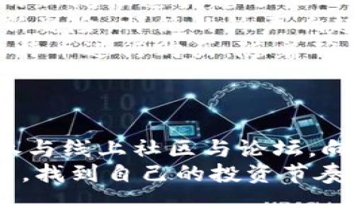  购买数字货币注册账号指南：轻松开启你的数字资产之旅 / 

 guanjianci 数字货币, 注册账号, 投资指南, 交易平台 /guanjianci 

1. 引言：数字货币的崛起
近年来，随着比特币、以太坊等数字货币的迅速崛起，越来越多人开始关注这一新兴的投资领域。无论是希望借此实现财富增值，还是寻找新的投资机会，数字货币都似乎为我们打开了一扇新的大门。
不过，对于初学者来说，购买数字货币并不是一件简单的事情。首先，你需要选择一个合适的交易平台并注册账号，才能开始你的数字资产之旅。

2. 选择合适的交易平台
在注册账号之前，首先要选择一个适合你的数字货币交易平台。市面上有很多交易平台，它们各具特色，适合不同的用户需求。常见的交易平台如币安、火币、Coinbase等。
当你在选择平台时，需要考虑以下几点：
ul
    listrong安全性：/strong确保平台拥有良好的安全记录，包括多重认证措施、冷钱包存储等。/li
    listrong交易手续费：/strong分析不同平台的交易费用结构，选择收费合理的平台。/li
    listrong用户体验：/strong平台的界面友好程度以及功能的丰富性直接影响到交易效率。/li
    listrong币种支持：/strong检查平台支持的数字货币种类，确保能购买你感兴趣的币种。/li
/ul
通过上述考虑，你能更有效地找到一个适合自己的交易平台，为后续的注册做好准备。

3. 注册账号：简单几步搞定
选择好交易平台后，你就可以开始注册账号了。以下是一般注册流程：
1. strong访问平台官网：/strong打开选择的交易平台官网，比如币安，你会看到首页上提供的“注册”按钮。
2. strong填写个人信息：/strong按照要求填写你的电子邮件、手机号码、设置密码等。注意：密码要设置复杂一些，以增强安全性。
3. strong邮箱或手机验证：/strong输入验证码，验证你的邮箱或手机，确保你的身份有效性。
4. strong完成KYC认证：/strong大多数平台会要求用户进行身份认证（KYC，Know Your Customer）。你需要上传身份证等资料以确认身份。
5. strong启用双重认证：/strong建议开启双重认证（2FA），为账号增加额外的安全层。
在这一过程中，你的个人信息安全至关重要，切勿随意泄露。

4. 充值账户：准备投资
注册完成后，你需要将资金充值到你的账户中。一般有以下几种方式：
ul
    listrong法币充值：/strong通过银行转账、支付宝、微信等方式直接向交易账户充值。需要注意的是，每个平台对充值方式的支持可能不同。/li
    listrong数字货币充值：/strong如果你已经持有其他数字货币，可以选择将其转入所注册的平台钱包中。/li
/ul
充值后，请耐心等待资金到账，部分平台会在充值完成后进行确认，可能需要几分钟到几小时不等。

5. 选择购买数字货币
资金到账后，你就可以开始购买数字货币了。在平台上，你能找到丰富的数字货币选择，包括比特币、以太坊等主流币种以及各种新兴币种。
选择你想购买的币种后，输入购买数量并确认交易。在确认订单时，务必要核对价格和费用，以确保交易无误。

6. 提取或存储数字货币
成功购买后，你可以选择将数字货币留在平台账户中进行后续交易，或提取到自己的数字货币钱包中进行长期存储。
提取到个人钱包尤其重要，因为将资产转移到自有钱包可以更好地保护你的数字货币，减少被盗风险。重要的是，选择一个安全性高的数字货币钱包进行存储。

7. 结语：小心谨慎，理性投资
在数字货币的投资中，收益与风险并存。对于初入此领域的你，保持对市场的敏感和充足的学习是至关重要的。希望这篇指南能帮助你成功注册账号，顺利开启你的数字资产投资之旅！
同时，永远记得：做足功课，了解每个交易决定背后的风险，并合理安排你的投资组合。合理的投资策略将是你在数字货币世界取得成功的关键所在。

补充：真实场景中的数字货币用户故事
阳光透过窗帘洒在李先生的书桌上，他正坐在舒适的沙发上，缓缓滑动着鼠标，浏览着数字货币交易平台。作为一名普通上班族，李先生对于过去的投资方式感到不再满意，他期望通过数字货币的交易获得更多的收益。
他回忆起几个月前第一次听到比特币时的心情，彼时的他并不理解这个概念；但随着时间的推移，越来越多的新闻报道引起了他的好奇。他为此做了许多功课，逐渐了解到加密货币的运作方式，开始在网络上看一些对数字货币的分析视频。
注册的那一天，李先生手指在键盘上飞快敲击，他按照平台上的指示填写着个人信息，仿佛自己在进行一场新冒险。邮箱的铃声响起，验证邮件终于来了，他欣喜的打开，顺利通过了验证。
一切准备就绪，李先生第一次充值了少量资金，他的心中既期待又忐忑。充值到账后，他小心翼翼地选择了比特币进行购买，随着确认按钮的点击，他的第一笔交易终于完成！
尽管李先生的投资之路刚刚开始，但他知道，未来充满了无限的可能性。

附加建议
对于想要入门数字货币的朋友，建议首先小额投资，随着对市场的渐渐熟悉，再逐步加大投资力度。同时，多参与线上社区与论坛，向经验更丰富的投资者请教，不断增长知识。
未来不仅是物理货币的时代，数字资产正在渐渐成为不可忽视的重要组成部分。愿你在这快速发展的领域中，找到自己的投资节奏，实现理想的财富积累。