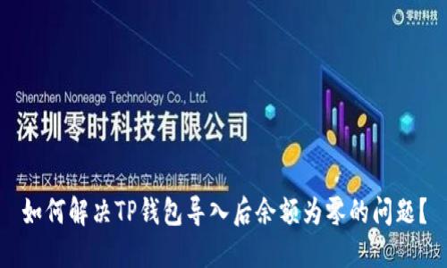 如何解决TP钱包导入后余额为零的问题？