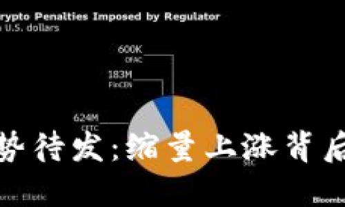 数字货币蓄势待发：缩量上涨背后的原因揭秘