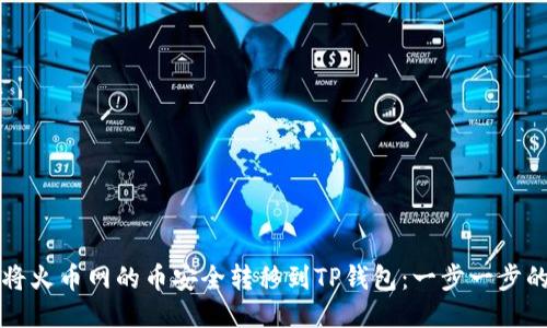 如何将火币网的币安全转移到TP钱包：一步一步的指南