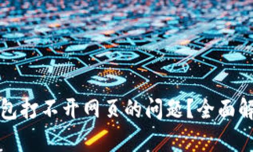 如何解决TP钱包打不开网页的问题？全面解析与实用操作