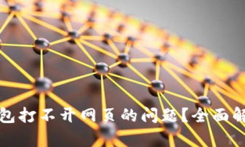 如何解决TP钱包打不开网页的问题？全面解析与实用操作