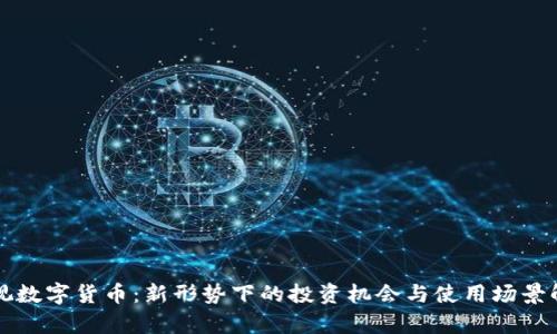 央视数字货币：新形势下的投资机会与使用场景解析