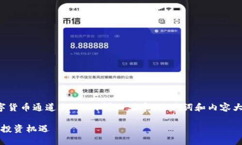  根据您的请求，我们为您设计了一篇关于“数字货币通道拉人”的详细文章、关键词和内容大纲。尽量将内容贴近用户的，并确保符合标准。 

如何利用数字货币通道拉人，抓住2023年最热投资机遇