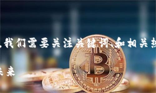 在撰写有关“TP比特币钱包是否去中心化”的文章时，我们需要关注关键词、和相关热点。以下是一个符合这些要求的及相关内容的大纲。

TP比特币钱包去中心化吗？探讨数字钱包的安全与未来