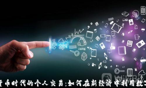 
数字货币时代的个人交易：如何在新经济中利用数字资产