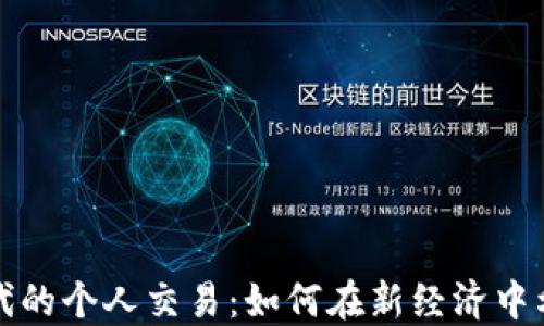
数字货币时代的个人交易：如何在新经济中利用数字资产