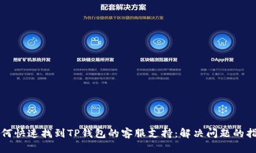 如何快速找到TP钱包的客服支持：解决问题的指南