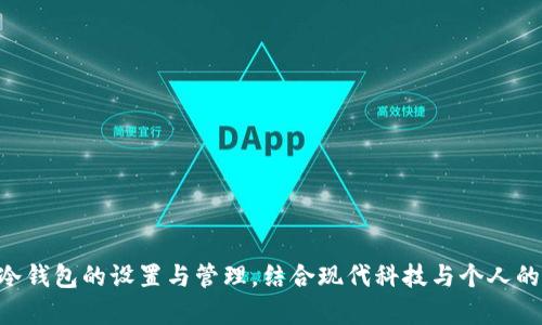   TP离线冷钱包使用教程：安全存储你的数字资产 / 

 guanjianci 冷钱包, TP钱包, 数字货币, 离线存储 /guanjianci 

引言：数字资产的安全性
随着数字货币的迅猛发展，越来越多的人开始关注如何安全地存储他们的资产。在众多存储方式中，冷钱包以其离线存储的特点，成为了许多投资者的首选。然而，对于首次接触冷钱包的用户来说，操作过程可能会显得有些复杂。在本教程中，我们将详细介绍如何使用TP离线冷钱包，确保你能安全地存储和管理你的数字资产。

什么是TP离线冷钱包？
TP钱包是一种数字货币钱包，专为存储和管理虚拟资产而设计。不同于热钱包，TP离线冷钱包不连接互联网，极大地降低了被黑客攻击的风险。它通常以硬件设备的形式存在，且支持多种主流数字货币的存储和交易功能。

获取TP离线冷钱包
在获得TP离线冷钱包之前，你需要确定你的需求。TP钱包有不同的型号，市场上也有多家厂商在提供此类设备。选择一款适合你的钱包时，了解其支持的数字货币种类及安全特性都是非常重要的。
购买时，建议通过官方渠道进行，确保获取的设备为正品，并注意保留好购买凭证，以便后续的售后服务。

准备工作：设置TP离线冷钱包
在开始使用TP离线冷钱包之前，首先需要进行一些准备工作。找到一个干净、舒适且安全的环境，避免受到干扰。
1. **开箱**：小心打开包装，取出TP钱包及其附件，包括充电器、说明书等。
2. **充电**：将冷钱包充电，确保在首次使用前电量充足。
3. **下载应用**：在手机或电脑上下载TP钱包的配套应用，确保能够与冷钱包进行连接和管理。

创建新钱包
在准备工作完成后，你可以开始创建新钱包的过程。确保在离线的状态下进行此操作，这将大幅提高资产的安全性。
1. **打开TP钱包**：长按开关按钮，打开钱包。
2. **设置密码**：根据提示输入一个强密码，确保记住这个密码，因为它是你访问钱包的唯一方式。建议使用字母、数字和特殊字符的组合。
3. **生成助记词**：钱包会自动生成一组助记词，这是恢复钱包的唯一凭证。将助记词抄写在纸上，切勿存储在电子设备中，防止被黑客窃取。
4. **确认助记词**：按照提示重新输入助记词，确保没有错误。

导入数字资产
现今，许多交易所支持将资产导入TP离线冷钱包。以下是导入资产的步骤：
1. **连接网络**：确保TP钱包与互联网连接。
2. **搜索导入选项**：在TP钱包的应用界面上，选择“导入资产”或相关选项。
3. **输入地址**：根据你的数字资产类型，输入在交易所中获取的提款地址。
4. **确认转账**：检查资产转账信息，确保无误后进行确认。

离线管理数字资产
TP离线冷钱包一旦完成数字资产的导入及管理后，可以断开网络连接，以防止任何潜在的安全风险。
你可以根据不同的需求，随时使用TP钱包进行发送或接收资产。例如，想象一下，阳光洒在老旧木桌上，你坐在窗边，享受着午后宁静的时光。此时，你可以用冷钱包发送一些数字资产给朋友，享受着无忧的安全体验。
1. **发送资产**：在应用中找到“发送资产”选项，输入接收者的地址和发送金额。
2. **确认交易**：再次确认信息无误，然后输入密码进行确认。

定期备份与更新
为了确保你的资产安全，定期备份和更新钱包的固件是必要的。虽然TP离线冷钱包提供了增强的安全性，但随时关注更新及备份你的助记词是极为重要的。
1. **备份助记词**：定期检查并妥善保存你的助记词。
2. **更新固件**：连接网络后，定期检查TP钱包的官网，获取最新版本的固件更新，确保你的钱包安全又稳固。

常见问题解答
在使用TP离线冷钱包的过程中，你可能会遇到一些常见问题，这里为你收集了一些答案：
1. **如果忘记密码该怎么办？**
如果忘记密码，你将无法访问钱包内容。目前，TP钱包的所有数据和资产都是与密码及助记词绑定的，因此务必妥善保管。
2. **助记词遗失怎么办？**
一旦丢失助记词，钱包中的数字资产将无法恢复。这就是为什么在创建时需要小心且妥善保存的原因。
3. **如何提高钱包的安全性？**
定期更改密码、备份助记词以及及时更新固件都是提高钱包安全性的方法。

结论
使用TP离线冷钱包是保护你的数字资产的重要手段，尤其在当前网络安全风险日益增加的情况下。希望本教程能够帮助你顺利完成TP离线冷钱包的设置与管理。结合现代科技与个人的投资意识，让我们共同迎接数字货币时代的到来，同时也保持警惕，妥善管理我们的数字财富。
