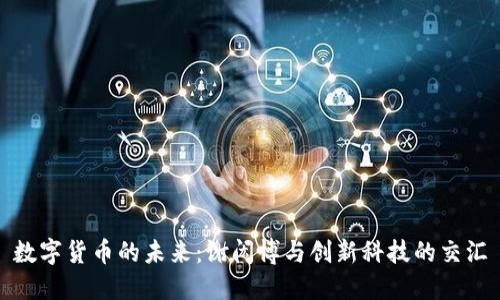 数字货币的未来：谢闳博与创新科技的交汇