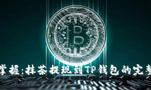 轻松掌握：抹茶提现到TP钱包的完整教程