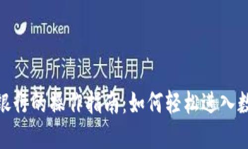 数字货币在银行的操作指南：如何轻松进入数字经济时代