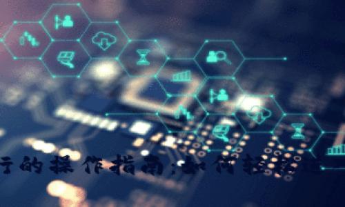 数字货币在银行的操作指南：如何轻松进入数字经济时代
