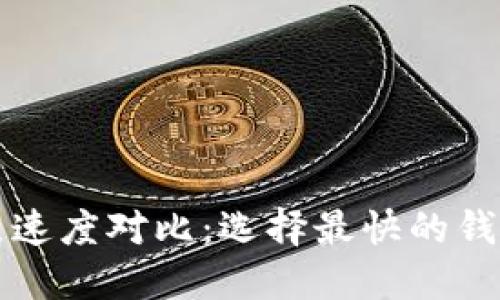 币安链节点速度对比：选择最快的钱包和交易链