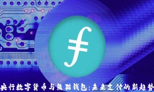 
央行数字货币与熊猫钱包：未来支付的新趋势