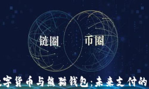 
央行数字货币与熊猫钱包：未来支付的新趋势