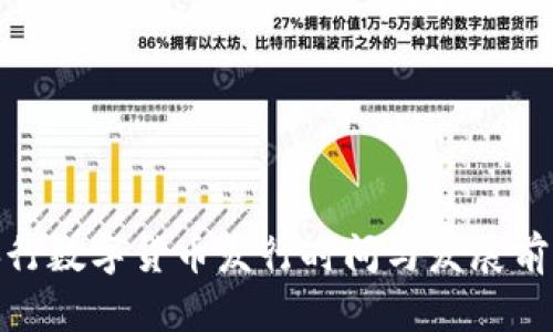 挪威央行数字货币发行时间与发展前景探讨