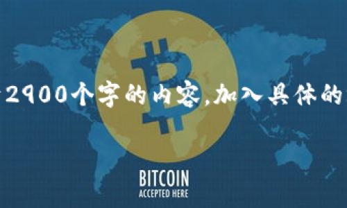思考一个接近且的，将关键词与时下热点结合，放进标签里，和4个相关的关键词 用逗号分隔，关键词放进/guanjianci标签里，再写一个内容主体大纲，围绕大纲写不少于2900个字的内容。加入具体的场景描述、感官细节或小故事，增强真实感，增加语言的多样性、情感化表达、个性化细节和文化关联性，使文本更接近人类创作的自然风格，分段加上标签，段落用标签表示

TP钱包转账需要多长时间？一文搞懂加密货币转账的真实体验