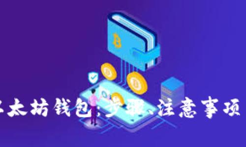 如何合法创建以太坊钱包：步骤、注意事项与热门工具推荐