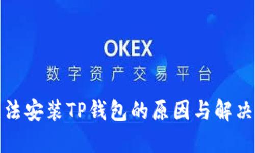 华为手机无法安装TP钱包的原因与解决方案大揭秘