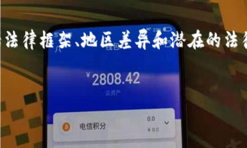 关于现金买数字货币是否合法的问题，涵盖了多个方面，包括法律框架、地区差异和潜在的法律风险等。下面我将为您构建一个详细的内容大纲，供您参考。

### 
现金买数字货币是否合法？全面解析与风险提示