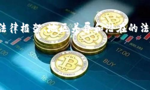 关于现金买数字货币是否合法的问题，涵盖了多个方面，包括法律框架、地区差异和潜在的法律风险等。下面我将为您构建一个详细的内容大纲，供您参考。

### 
现金买数字货币是否合法？全面解析与风险提示