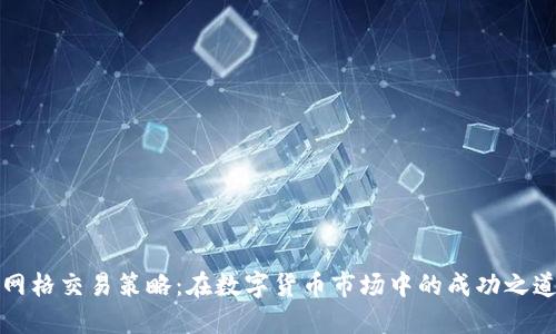 网格交易策略：在数字货币市场中的成功之道