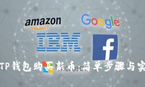 如何在TP钱包购买新币：简单步骤与实用技巧