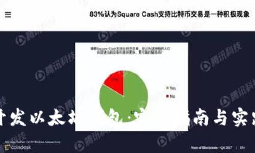 如何开发以太坊钱包：完整指南与实践技巧