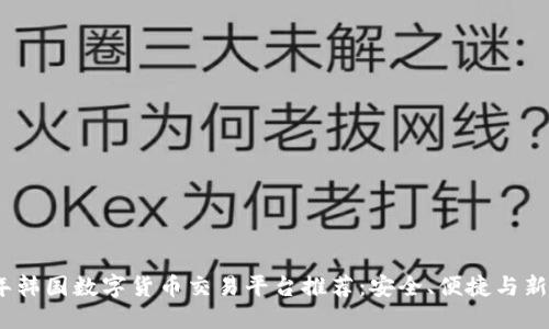 2023年韩国数字货币交易平台推荐：安全、便捷与新兴趋势