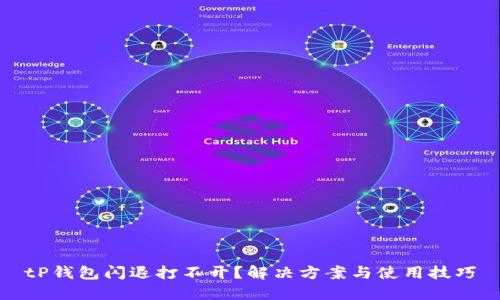 tP钱包闪退打不开？解决方案与使用技巧