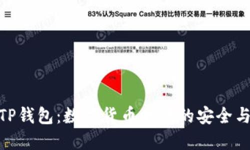 探秘TP钱包：数字货币时代的安全与便捷