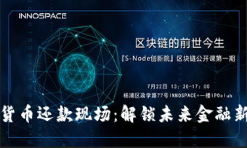 数字货币还款现场：解锁未来金融新方式