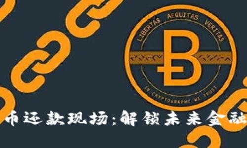 数字货币还款现场：解锁未来金融新方式