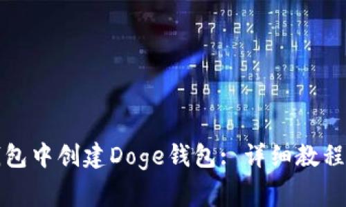 如何在TP钱包中创建Doge钱包: 详细教程与注意事项