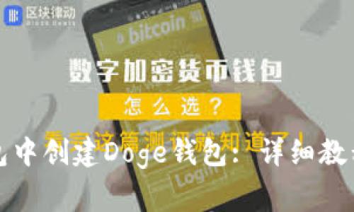 如何在TP钱包中创建Doge钱包: 详细教程与注意事项