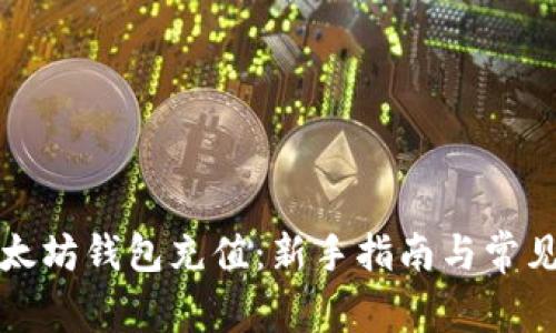 怎样在以太坊钱包充值：新手指南与常见问题解答