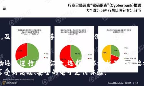   如何选择T Pay钱包的连接类型？ / 

 guanjianci T Pay钱包, 连接类型, 电子支付, 安全支付 /guanjianci 

一、前言
在当今这个信息化、数字化的时代，电子支付已成为生活中不可或缺的一部分。随着移动支付的普及，T Pay钱包作为一款新兴的钱包应用，受到了越来越多用户的青睐。然而，在选择连接类型时，很多用户可能会感到困惑，究竟该如何选择，才能最大程度地保护个人信息和资金安全呢？本文将为您提供详细的分析和建议。

二、了解T Pay钱包
T Pay钱包不仅支持常见的转账、支付功能，还提供了多种连接类型供用户选择，让您的支付体验更加便捷高效。从功能上来看，T Pay钱包的设计初衷是为用户提供安全、快速、便捷的支付服务，因此在连接类型的选择上十分重要。

三、连接类型的分类
T Pay钱包的连接类型大致可以分为三种：扫码支付、第三方平台连接及直接银行转账。每种连接类型都有其独特的优势和劣势，了解这些，有助于用户做出更明智的选择。

h41. 扫码支付/h4
扫码支付是T Pay钱包最直观的一种连接方式，用户只需使用手机扫描商家的二维码即可完成支付。
在一个阳光明媚的下午，小李走在街边的小吃摊前，看到一份热腾腾的煎饼果子，嘴里已经流出了口水。他拿出手机，打开T Pay钱包，扫了一下摊主提供的二维码，几秒钟后，支付成功，他便满心欢喜地享用美食。
当然，扫码支付也有一些不足之处，尤其是在网络信号不佳的地方，可能会出现支付延迟的情况，这在等待的瞬间，不免让人产生焦虑。

h42. 第三方平台连接/h4
选择通过第三方平台连接，通常意味着用户可以将T Pay钱包与其他支付平台绑定。在这个环节中，用户需要确保所选择的平台是知名且安全的。
小张是个购物狂，常常在网上购买各种物品。某天，他想用T Pay钱包付款，然而它未能直接与某知名电商平台绑定，于是他通过一个友好的第三方支付平台完成了交易。这一过程虽然便捷，但也降低了他对支付安全性的信心，因为小张一直担心自己的信息是否会被泄露。

h43. 直接银行转账/h4
直接银行转账可以算是最传统、最简洁的付款方式。用户可以直接通过T Pay钱包将资金转账到对方的银行账户。然而，这种方法存在一些滞后性，可能需要一定的交易确认周期。
比如，小王在网上购买了一台相机，他选择了直接银行转账，尽管支付过程简单明了，但因为银行处理时间，他不得不等待几个小时才能看到款项到账，这种漫长的等待显得格外煎熬。

四、选择连接类型的考量因素
在选择合适的连接类型时，用户需要综合考虑多个因素，包括安全性、便利性和交易成本等。下面，我们来详细分析这些因素。

h41. 安全性/h4
电子支付的安全性无疑是用户最为关心的因素。不同的连接类型可能面临不同的安全风险。扫码支付由于依赖二维码，可能存在二维码被篡改的风险；而通过第三方平台连接，则必须确保该平台的安全措施到位；直接银行转账虽相对安全，但用户信息却可能暴露给银行系统。

h42. 便利性/h4
便利性是选择支付方式的重要指标，用户希望在最短的时间内完成付款。扫码支付通常是最便捷的，因为只需简单的一扫，而直接银行转账则可能需要输入冗长的账户信息，显得较为繁琐。

h43. 成本/h4
在费用方面，某些连接方式可能会产生额外的手续费。例如，通过第三方平台支付可能收取一定的服务费用，而扫描二维码支付则通常较为便宜。用户在选择时需要计算这些成本，以便做出合理的判断。

五、案例分析：不同场合的最佳连接类型
为帮助用户更好地理解，我们将通过几个实际案例，让您更清晰地知道在不同场合该选择何种连接类型。

h41. 外出就餐/h4
当您在餐厅用餐时，扫码支付无疑是最佳选择。无论是摆放在桌上的账单二维码，还是服务员手持的二维码，都能让您迅速完成支付。而且大多数餐厅也会推崇这种快速、无现金的支付方式。

h42. 网络购物/h4
在进行网络购物时，如果能够通过第三方平台完成支付，那将是一个方便的选择。这不仅能利用平台的返点和优惠活动，还能增强支付的安全性。务必确保所用的平台是知名、可靠的。

h43. 国际汇款/h4
对于需要进行国际汇款的用户，直接银行转账可能更为合适。尽管可能需要额外的手续和时间，但它的安全性和透明度是不容忽视的选择。及时了解相关手续费也能确保好预算。

六、总结
在选择T Pay钱包的连接类型时，用户需要根据自身的需求，综合考虑安全性、便利性和交易成本等各个因素。无论您是外出就餐、网络购物还是进行国际汇款，选择与环境相符的连接方式，才能让您的支付体验更加顺畅。
相信通过本文的分析，您能更加清晰地了解不同连接类型的优劣势，并在今后的使用中作出更合理的选择。从而在张扬个性的同时，还能享受到高效、安全的电子支付体验。