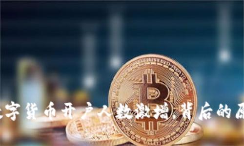 2023年全国数字货币开户人数激增，背后的原因与趋势解析