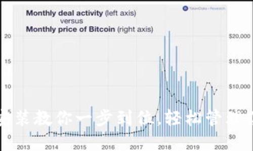 TP钱包下载安装教你一步到位，轻松管理你的数字资产