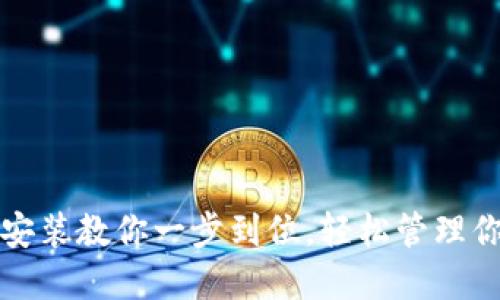 TP钱包下载安装教你一步到位，轻松管理你的数字资产