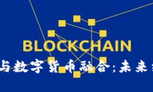 2023年新基建与数字货币融合：未来经济的关键趋势